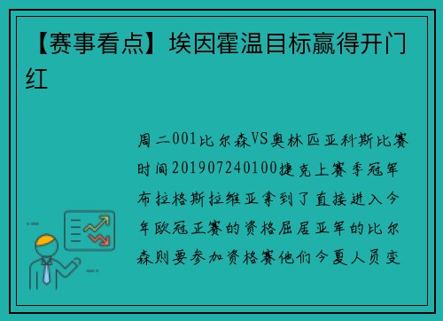 【赛事看点】埃因霍温目标赢得开门红