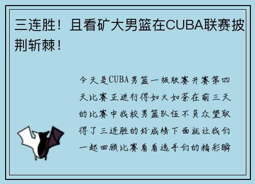 三连胜！且看矿大男篮在CUBA联赛披荆斩棘！