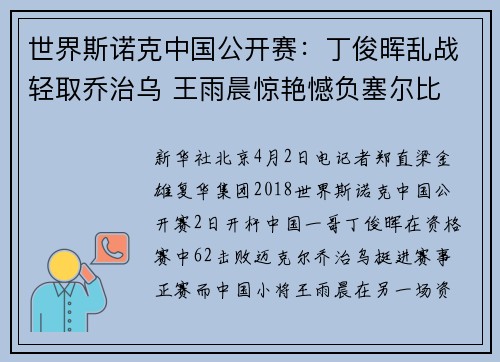 世界斯诺克中国公开赛：丁俊晖乱战轻取乔治乌 王雨晨惊艳憾负塞尔比
