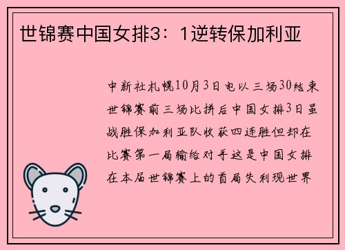 世锦赛中国女排3：1逆转保加利亚