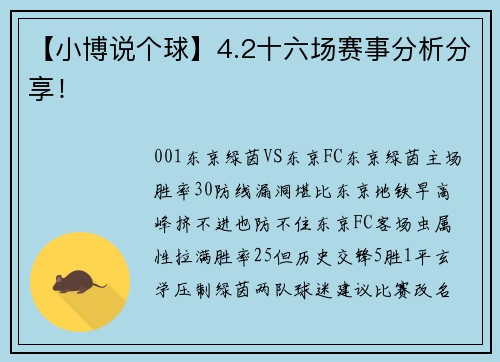 【小博说个球】4.2十六场赛事分析分享！