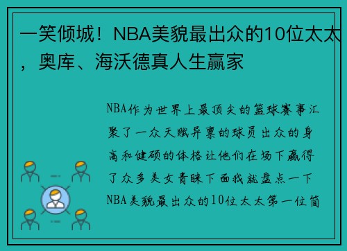一笑倾城！NBA美貌最出众的10位太太，奥库、海沃德真人生赢家