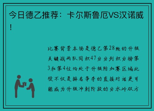 今日德乙推荐：卡尔斯鲁厄VS汉诺威！