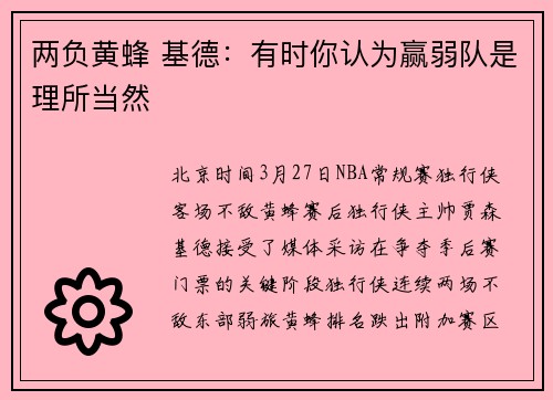 两负黄蜂 基德：有时你认为赢弱队是理所当然