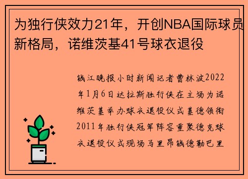 为独行侠效力21年，开创NBA国际球员新格局，诺维茨基41号球衣退役