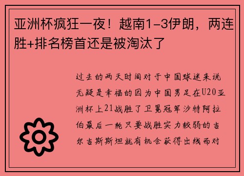 亚洲杯疯狂一夜！越南1-3伊朗，两连胜+排名榜首还是被淘汰了