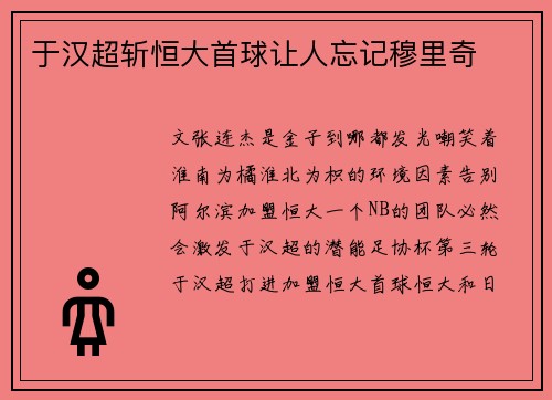 于汉超斩恒大首球让人忘记穆里奇