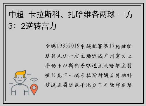 中超-卡拉斯科、扎哈维各两球 一方3：2逆转富力