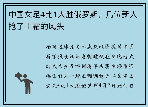 中国女足4比1大胜俄罗斯，几位新人抢了王霜的风头