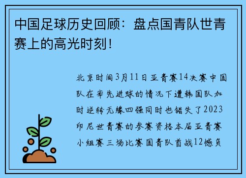 中国足球历史回顾：盘点国青队世青赛上的高光时刻！
