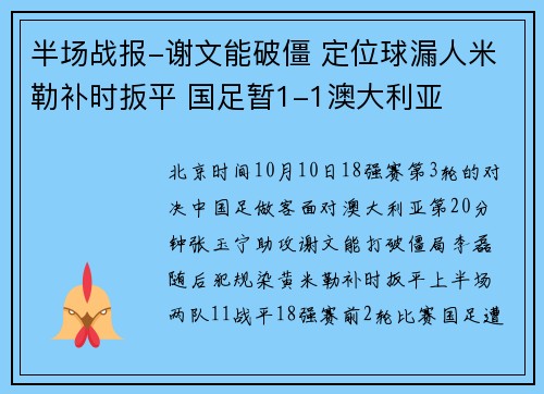 半场战报-谢文能破僵 定位球漏人米勒补时扳平 国足暂1-1澳大利亚