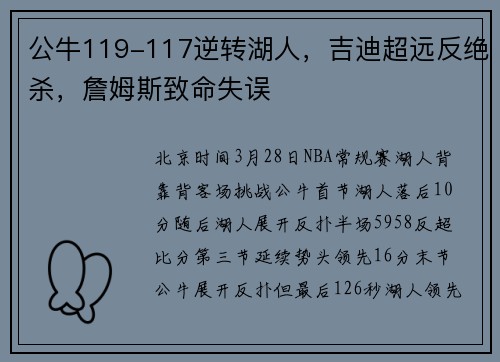 公牛119-117逆转湖人，吉迪超远反绝杀，詹姆斯致命失误