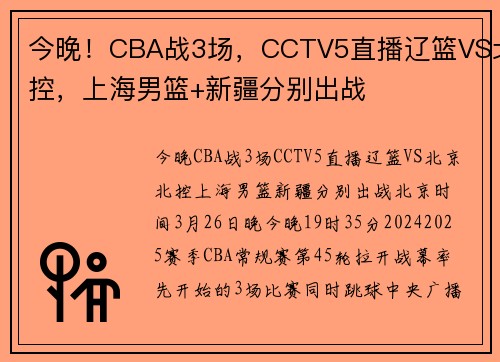 今晚！CBA战3场，CCTV5直播辽篮VS北控，上海男篮+新疆分别出战