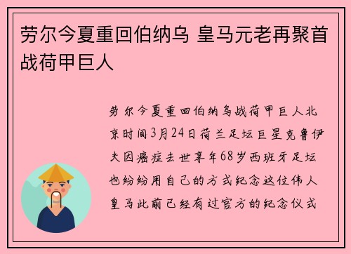 劳尔今夏重回伯纳乌 皇马元老再聚首战荷甲巨人