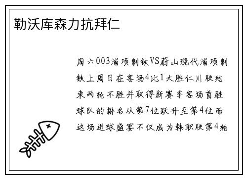 勒沃库森力抗拜仁