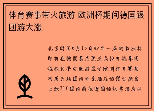 体育赛事带火旅游 欧洲杯期间德国跟团游大涨