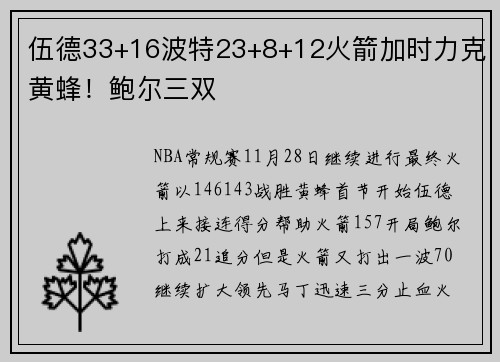 伍德33+16波特23+8+12火箭加时力克黄蜂！鲍尔三双