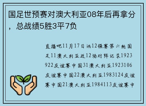 国足世预赛对澳大利亚08年后再拿分，总战绩5胜3平7负