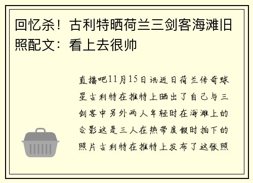 回忆杀！古利特晒荷兰三剑客海滩旧照配文：看上去很帅