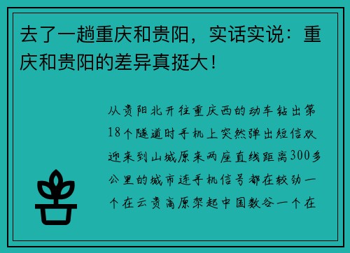 去了一趟重庆和贵阳，实话实说：重庆和贵阳的差异真挺大！