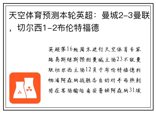 天空体育预测本轮英超：曼城2-3曼联，切尔西1-2布伦特福德