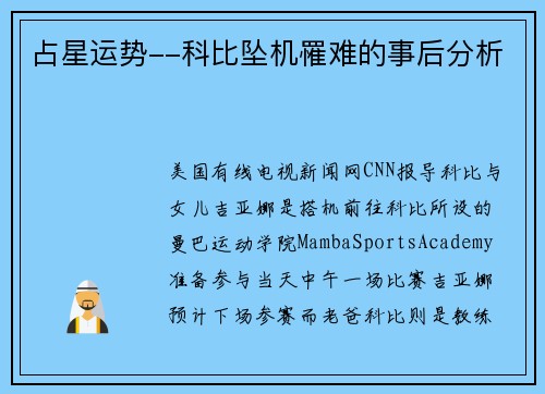 占星运势--科比坠机罹难的事后分析