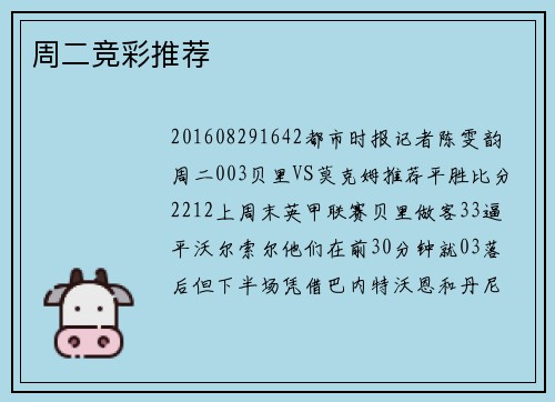 周二竞彩推荐