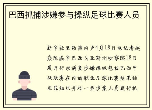 巴西抓捕涉嫌参与操纵足球比赛人员