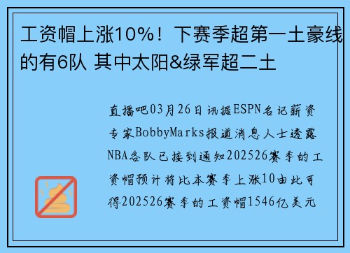 工资帽上涨10%！下赛季超第一土豪线的有6队 其中太阳&绿军超二土
