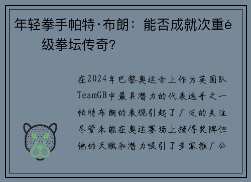 年轻拳手帕特·布朗：能否成就次重量级拳坛传奇？