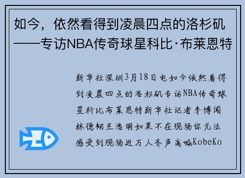如今，依然看得到凌晨四点的洛杉矶——专访NBA传奇球星科比·布莱恩特