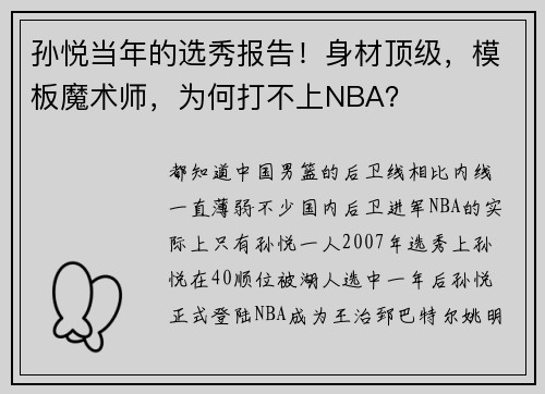 孙悦当年的选秀报告！身材顶级，模板魔术师，为何打不上NBA？