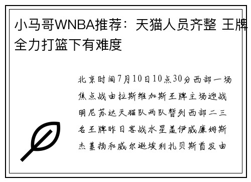 小马哥WNBA推荐：天猫人员齐整 王牌全力打篮下有难度