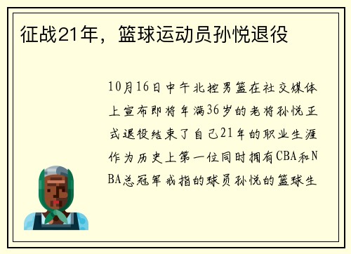 征战21年，篮球运动员孙悦退役