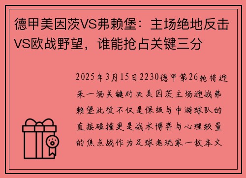德甲美因茨VS弗赖堡：主场绝地反击VS欧战野望，谁能抢占关键三分