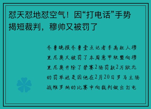 怼天怼地怼空气！因“打电话”手势揭短裁判，穆帅又被罚了