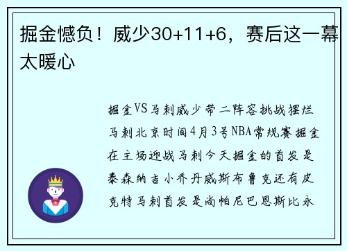 掘金憾负！威少30+11+6，赛后这一幕太暖心