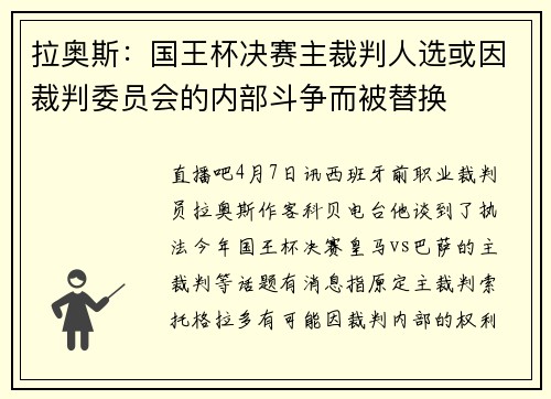 拉奥斯：国王杯决赛主裁判人选或因裁判委员会的内部斗争而被替换