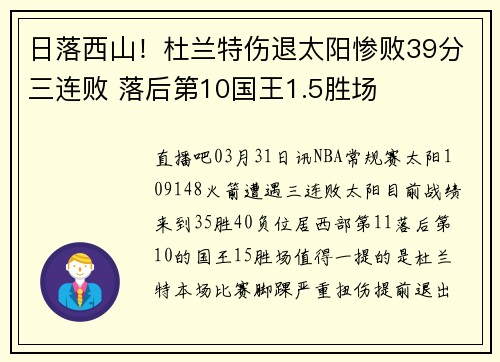 日落西山！杜兰特伤退太阳惨败39分三连败 落后第10国王1.5胜场