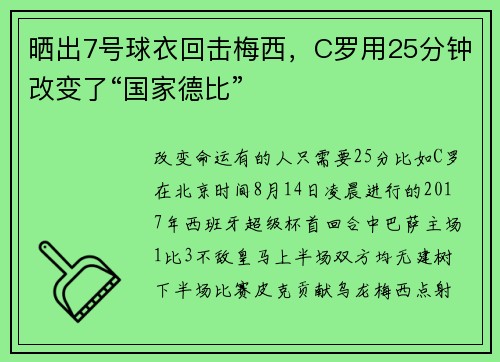 晒出7号球衣回击梅西，C罗用25分钟改变了“国家德比”