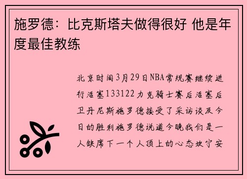 施罗德：比克斯塔夫做得很好 他是年度最佳教练