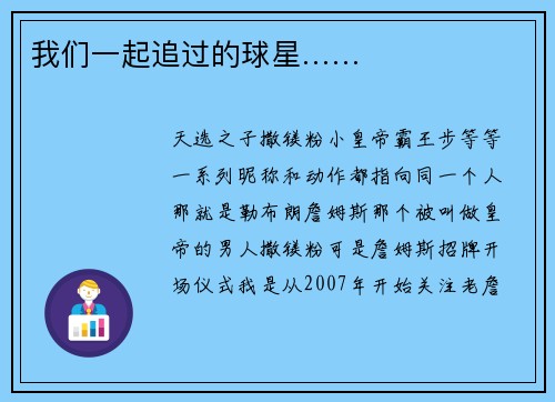我们一起追过的球星……