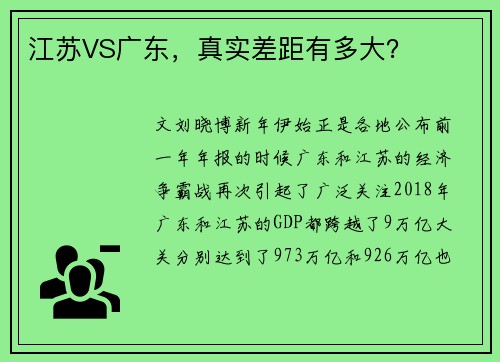 江苏VS广东，真实差距有多大？