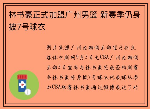 林书豪正式加盟广州男篮 新赛季仍身披7号球衣