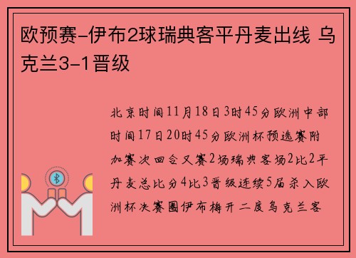 欧预赛-伊布2球瑞典客平丹麦出线 乌克兰3-1晋级