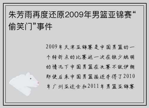 朱芳雨再度还原2009年男篮亚锦赛“偷笑门”事件