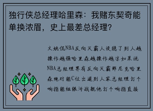 独行侠总经理哈里森：我赌东契奇能单换浓眉，史上最差总经理？