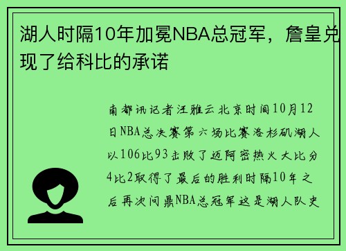 湖人时隔10年加冕NBA总冠军，詹皇兑现了给科比的承诺