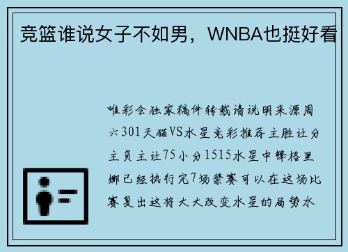 竞篮谁说女子不如男，WNBA也挺好看