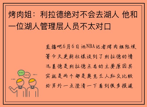 烤肉姐：利拉德绝对不会去湖人 他和一位湖人管理层人员不太对口